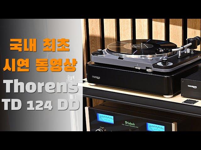 토렌스 TD 124 DD 시연동영상 - TANNOY(탄노이) GRF GR, MCINTOSH(매킨토시) C53 프리앰프 MC462 파워앰프, Thorens TD124 DD 턴테이블