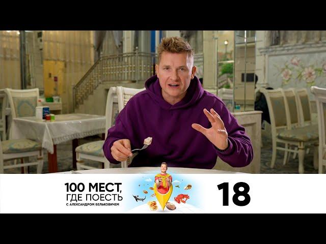 100 мест, где поесть | Сезон 2 | Выпуск 18 | Самарканд, Бухара