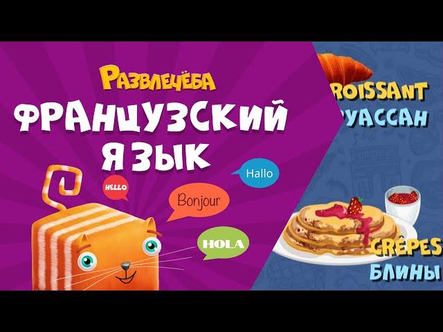 Развлечёба. Французский язык. Про французскую еду