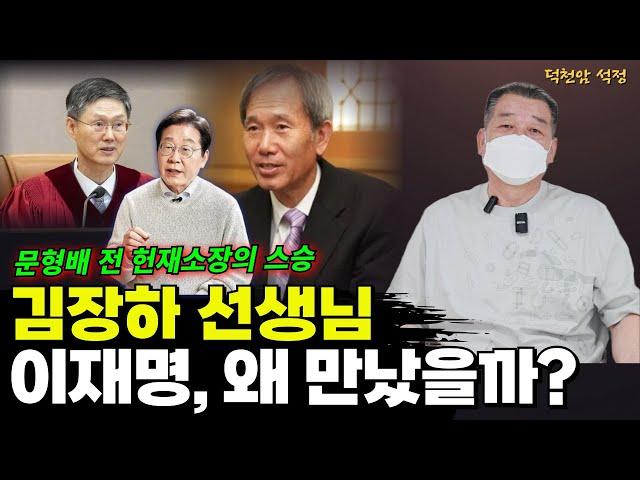 문형배 스승 김장하 선생님을 만난 이재명후보  '서울점집 부산점집 용군TV 덕천암 석정'