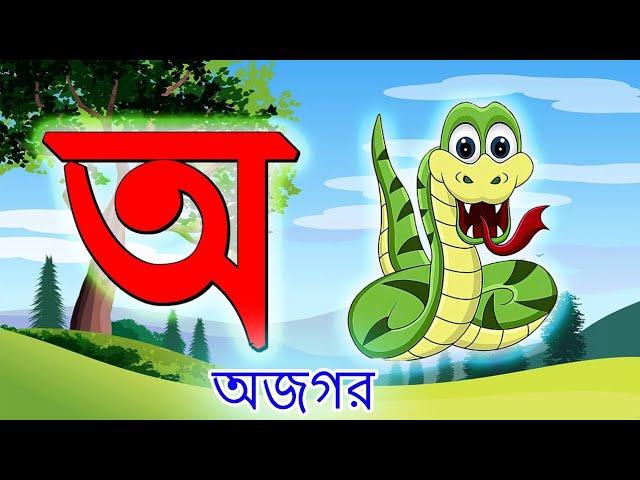 স্বরবর্ণ অ আ ই ঈ| Bangla Saraborno | ছন্দেছন্দে বর্ণমালা শিখি |অ আ ই ঈ বর্ণমালা |অ আ ই ঈ | Sarabarna