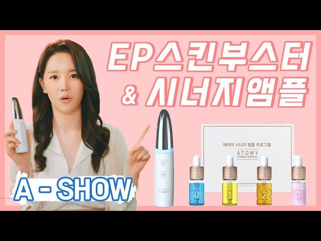 [A-SHOW] 애쇼 시너지앰플 & EP스킨부스터