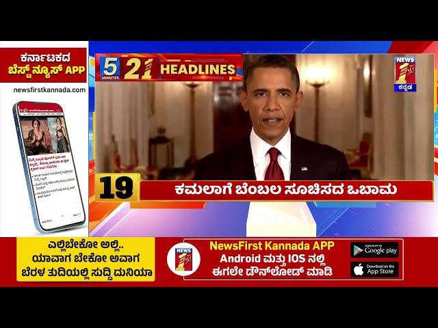 News Headlines 5 Minutes 21 Headlines | 26-07-2024 | @newsfirstkannada