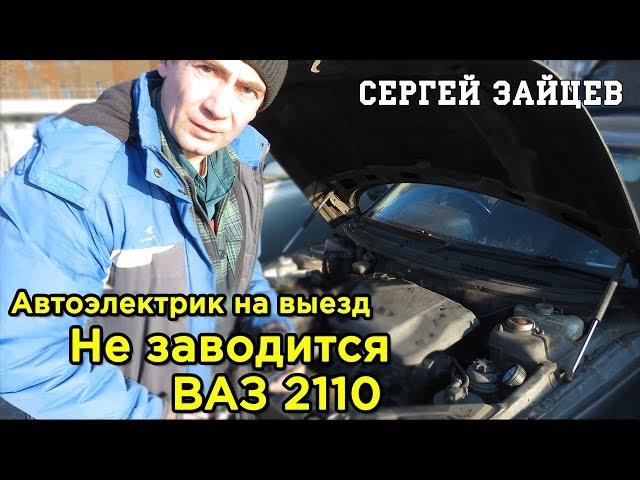 Автоэлектрик на Выезд - Не Заводится Машина ВАЗ 2110