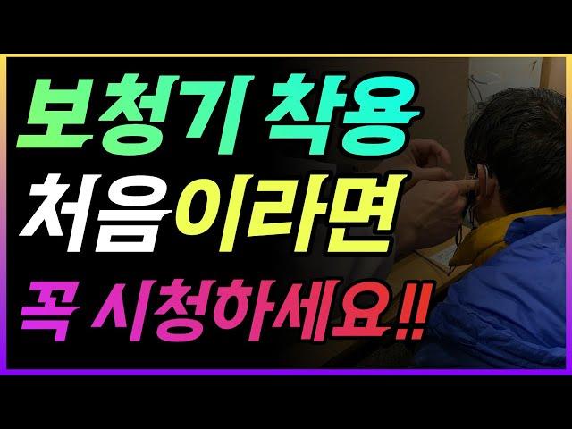 보청기 착용 처음이라면 꼭 시청하세요!! 업계에서 일하지 않으면 알수없는 정보를 알려드립니다.