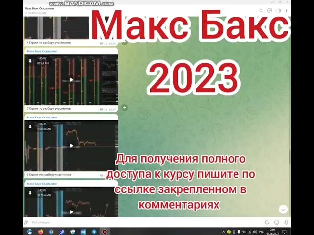 СЛИВ КУРСА ПО СКАЛЬПИНГУ ОТ МАКС БАКС MAKS BAKS 2023