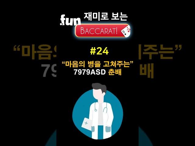 Fun 바카라 마음의 병을 고쳐주는 춘배  #실시간바카라 #바카라생방송 #바카라쇼츠