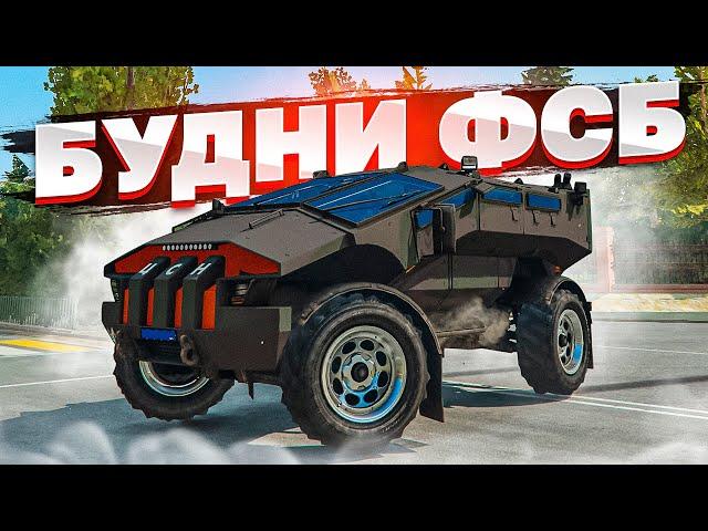  БУДНИ ФСБ В МОСКВЕ! КУПИЛ БРОНЕВИК | RMRP