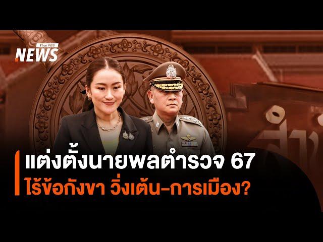 แต่งตั้งนายพลตำรวจ ปี 67 ไร้ข้อกังขา วิ่งเต้น-การเมือง? | Thai PBS News