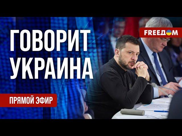 FREEДОМ. Говорит Украина. 1098-й день войны. Прямой эфир