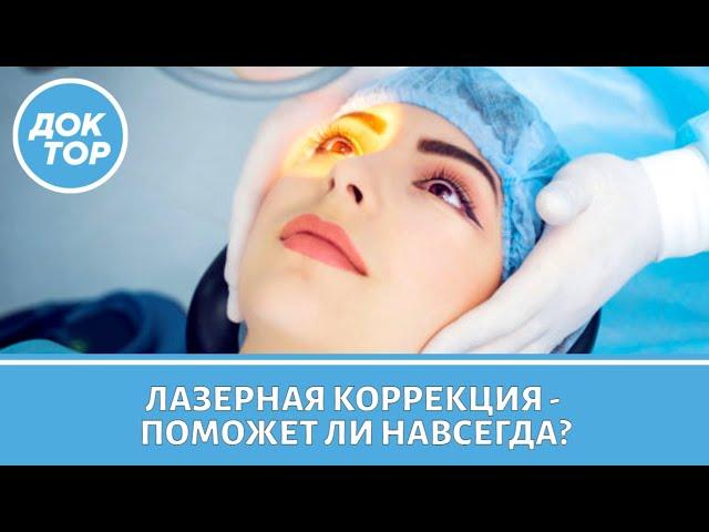 Лазерная коррекция зрения - навсегда ли это?