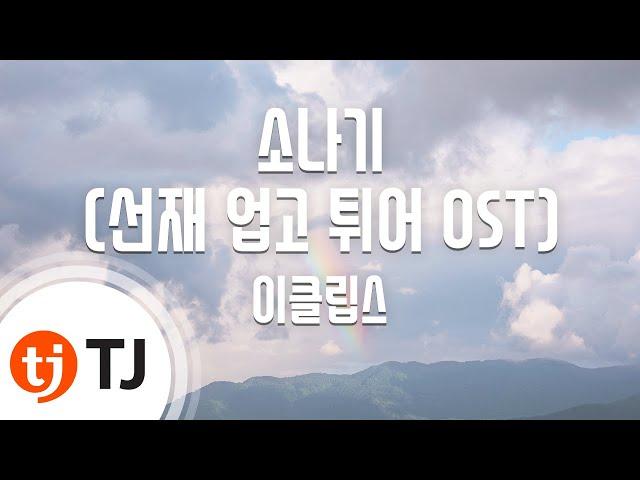 [TJ노래방] 소나기(선재업고튀어OST) - 이클립스 / TJ Karaoke