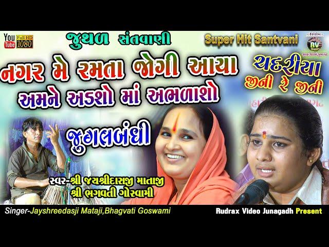 11-જુગલબંધી-Jayshreedasji Mataji|&Bhagvati Goswami Nagar Me Ramta Jogi Aaviya|Amne Adso Ma Abhlaso