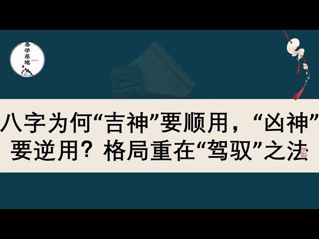 八字为何“吉神”要顺用，“凶神”要逆用？格局重在“驾驭”之法，你知道吗？