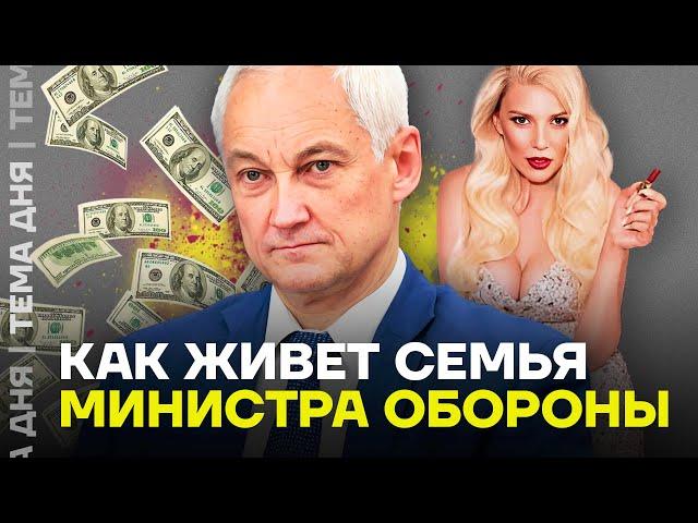 Как живет семья Белоусова. Что известно о родных министра обороны?