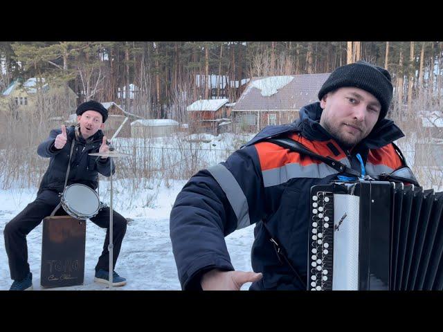   На Белом Покрывале Января на Баяне . . .