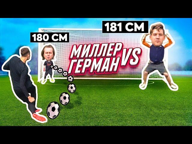 САМЫЙ МАЛЕНЬКИЙ ВРАТАРЬ || ГЕРМАН vs МИЛЛЕР