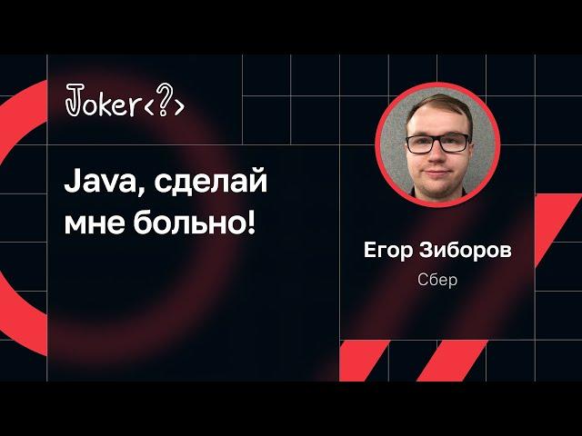 Егор Зиборов — Java, сделай мне больно!