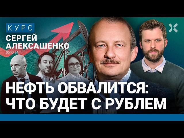 АЛЕКСАШЕНКО: Куда пойдут нефть и рубль. ЦБ взвинчивает цены. Зачем брать кредиты. ФБК надо меняться