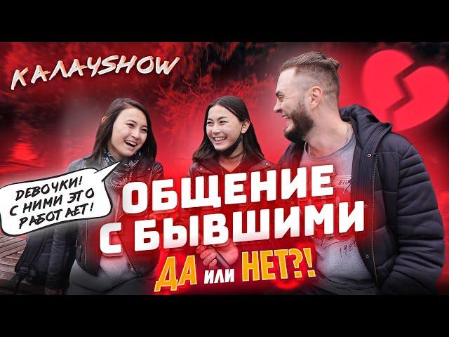 Дружба с бывшими? Соцопрос КАЛАЧSHOW