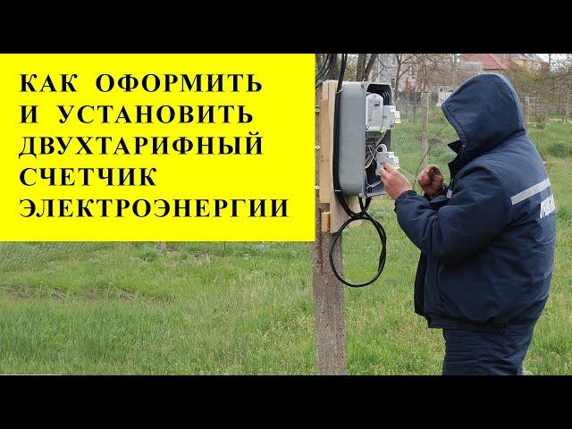 Как оформить и установить двухтарифный счётчик.