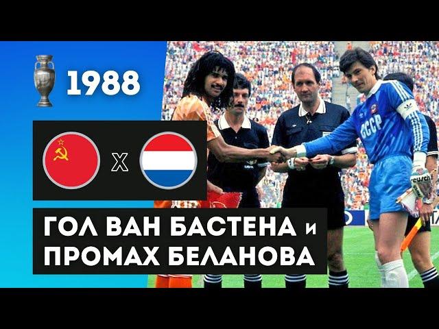 Матч-легенда. СССР - Нидерланды. Чемпионат Европы 1988