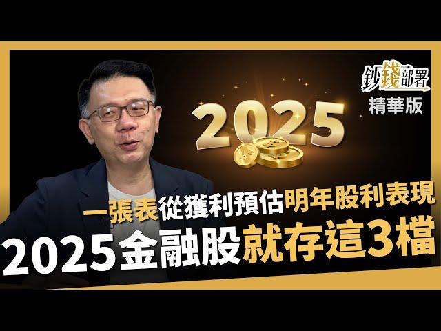 【精華】2025必存3檔金融股！一張表檢視營收 明年股利表現誰最好？《鈔錢部署》盧燕俐 ft.林信富 20240922