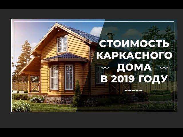 Сколько стоит каркасный дом? Строительство и цена каркасного дома.