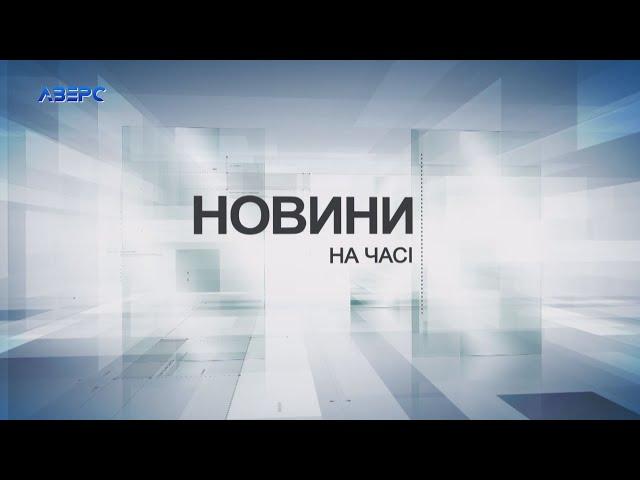 НА ЧАСІ: НОВИНИ 11 03 2025 21:30