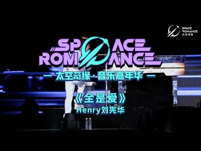 HENRY LAU刘宪华 - 全是爱 LIVE CLIP @2024 WUHAN "SPACE ROMANCE MUSIC CARNIVAL"