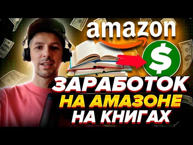 Урок 0 - Пассивный доход на Амазоне для новичков | Книжный бизнес на KDP Amazon #книжныйбизнес