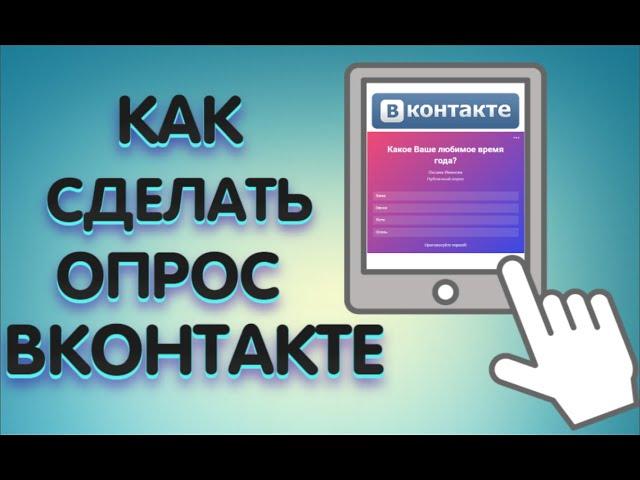 Как сделать опрос ВК в группе или на странице | Вся польза опроса ВК!