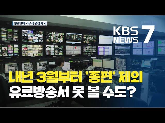 내년 3월부터 유료방송 의무 송출 대상 채널서 '종편' 제외 / KBS뉴스(News)