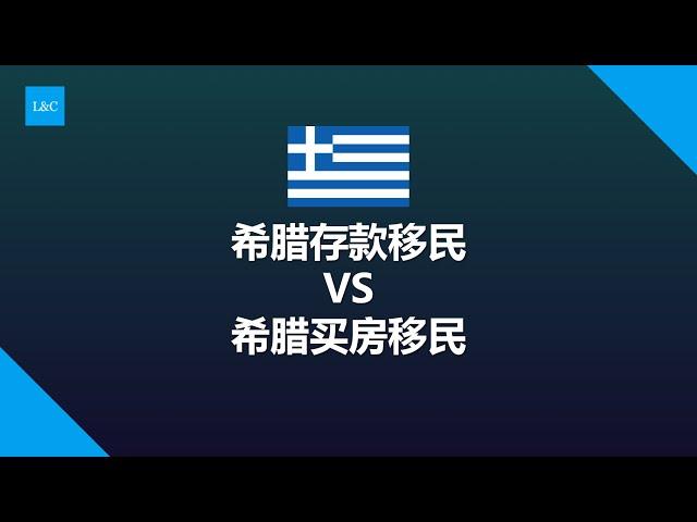 希腊存款移民和希腊买房移民哪个更胜一筹？