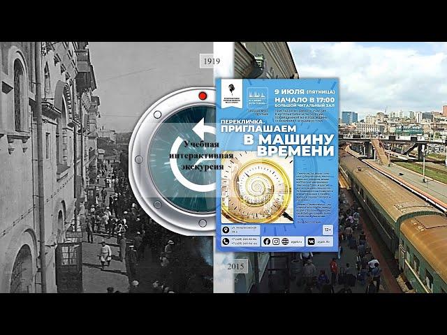 Учебная интерактивная экскурсия «Перекличка. Приглашаем в машину времени»