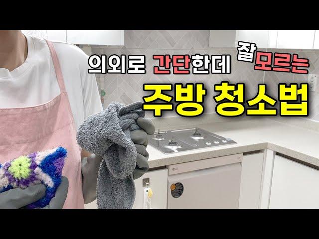 주방이 새것 같이 깨끗해지는 살림 초보 주방 싱크대 청소 루틴, Clean with me