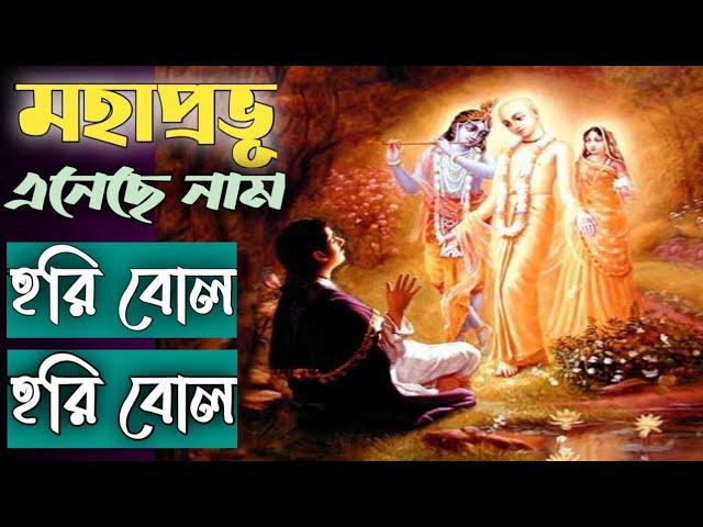 Hori bol hori bol || Bengali Devotional Song||