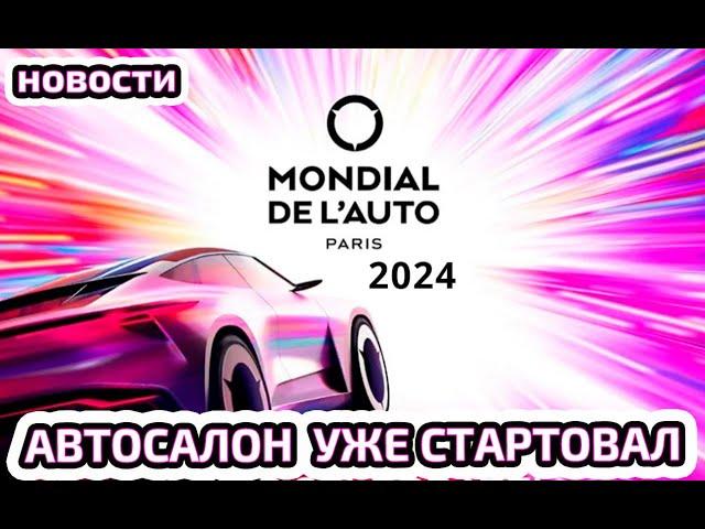 Парижский автосалон 2024 года начался. Обзор всех электроновинок из Франции. THE MONDIAL DE L'AUTO