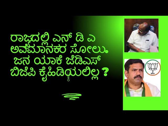 WHY NDA REJECTED IN KARNATAKA#Shashidharbhat#Sudditv#Karnatakapolitics