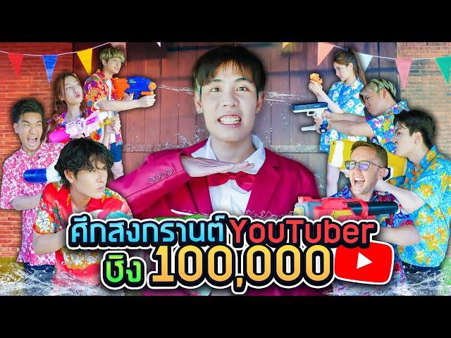 3,000$ Songkran Youtuber Thailand