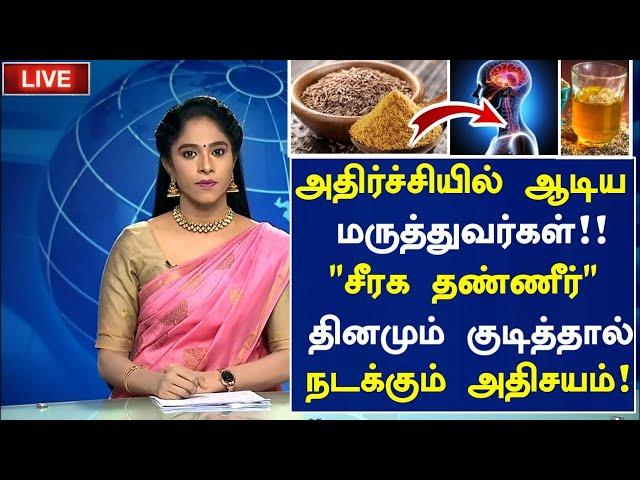 சீரக தண்ணீர் குடிபீங்களா! மருத்துவ அதிசயம்! |Jeera Water Health Benefits in Tamil| Jeera Health Tips