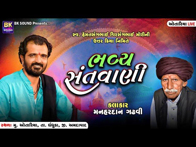 LIVE: Bhavya Santvani | Manhardan Gadhvi | Otariya