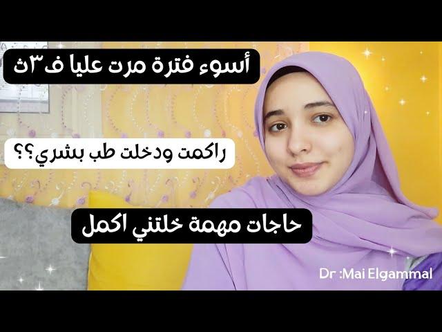 لأول مرة هحكيلكم| اسوء فترة عدت عليا في الثانوية العامة وازاي اتخطيتها عشان احقق حلمي وحلم أهلي