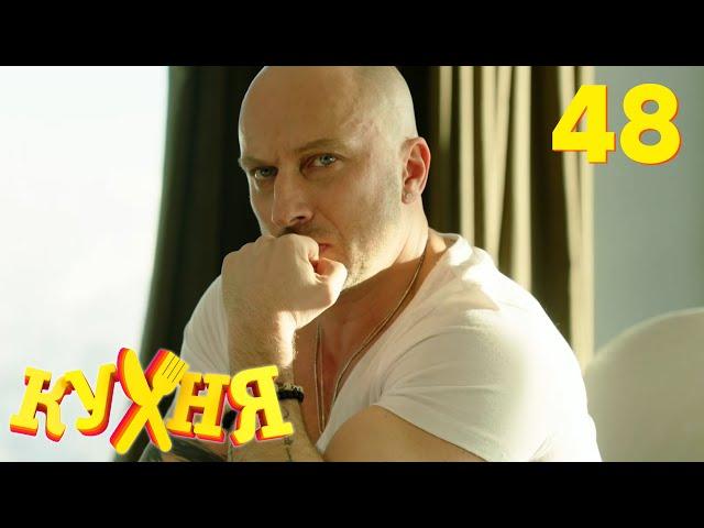 Кухня | Сезон 3 | Серия 48