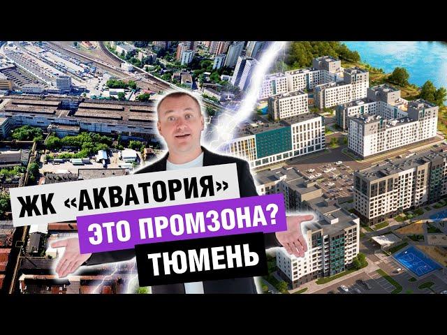 ЖК "Акватория 3.0". Самый новый обзор новостройки Тюмени