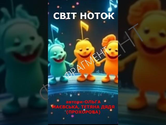 "Світ ноток" Демо-версія #СвітНоток#МузичнеВиховання #АвторськіПісні#НавчальніПісні #НоткиДляДітей