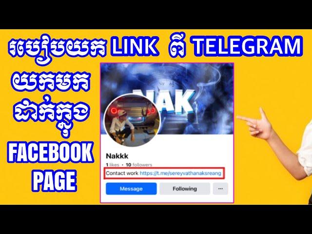 របៀបយកLink ពី Telegram យកមកដាក់ក្នុងFacebook Page |How to add link from Telegram to Facebook page