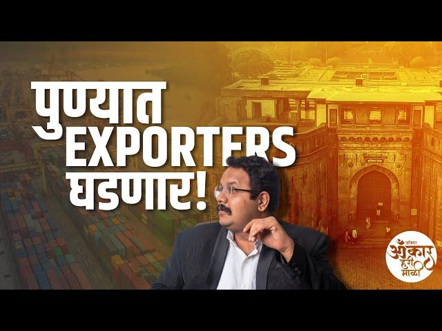 Import Export Business चे संपूर्ण ज्ञान फक्त ३ दिवसात | Train The EximPreneur Program Pune