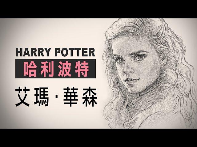 《哈利波特》少年時期-妙麗｜ 艾瑪·華森 Emma Watson【肖像畫】鉛筆素描過程