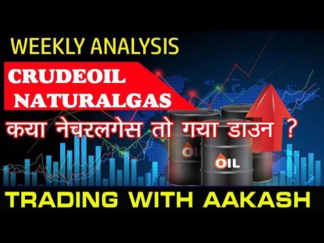 क्या नेचुरल गैस तो गया डाउन?  Crudeoil and Natural Gas  Weekly Analysis